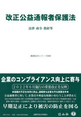 [書籍]/改正公益通報者保護法 (重要法令シリーズ)/信山社/NEOBK-2767410