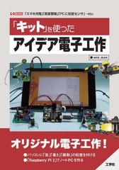 [書籍とのメール便同梱不可]送料無料有/[書籍]/「キット」を使ったアイデア電子工作 「スマホ充電」「真夏警報」「PCに知覚センサ」...et