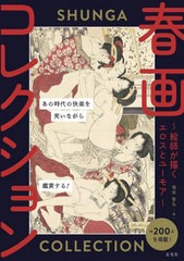 [書籍のメール便同梱は2冊まで]送料無料有/[書籍]/春画コレクション 絵師が描くエロスとユーモア/福田智弘/著/NEOBK-2774354