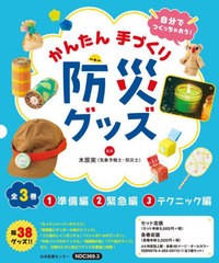 送料無料/[書籍]/自分でつくっちゃおう!かんたん手づくり防災グッズ 3巻セット/木原実/監修/NEOBK-2781634