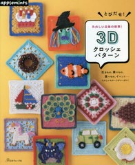 [書籍のメール便同梱は2冊まで]/[書籍]/とびだせ!たのしい立体の世界!3Dクロッシェパターン/アップルミンツ(E&Gクリエイツ)/NEOBK-279041