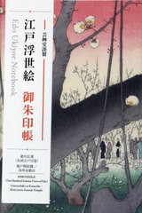 [書籍のメール便同梱は2冊まで]送料無料有/[書籍]/江戸浮世絵御朱印帳 歌川広重 亀戸梅屋舗/芸艸堂/NEOBK-2827786