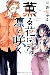 [書籍のメール便同梱は2冊まで]/[書籍]/薫る花は凛と咲く 7 (講談社コミックス)/三香見サカ/著/NEOBK-2829706