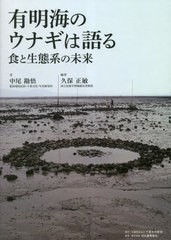 [書籍とのメール便同梱不可]送料無料有/[書籍]/有明海のウナギは語る 食と生態系の未来/中尾勘悟/著 久保正敏/編著/NEOBK-2835962