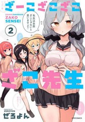 [書籍のメール便同梱は2冊まで]/[書籍]/ざーこざこざこざこ先生 2 (メテオCOMICS)/ぜろよん/著/NEOBK-2837394