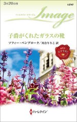 [書籍のメール便同梱は2冊まで]/[書籍]/子爵がくれたガラスの靴 / 原タイトル:VEGAS WEDDING TO FOREVER (ハーレクイン・イマージュ)/ソ