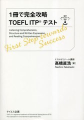 [書籍のメール便同梱は2冊まで]送料無料有/[書籍]/1冊で完全攻略TOEFL ITPテスト/高橋直浩/著/NEOBK-2838530