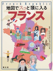 [書籍とのメール便同梱不可]/[書籍]/地図でスッと頭に入るフランス/ジュリ・ブランシャン・フジタ/監修/NEOBK-2845730