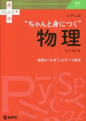 [書籍とのメール便同梱不可]/[書籍]/大学入試“ちゃんと身につく”物理 (赤本PLUS+)/折戸正紀/著/NEOBK-2846186