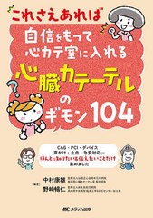 [書籍とのメール便同梱不可]送料無料有/[書籍]/これさえあれば自信をもって心カテ室に入れる心臓カテーテルのギモン104 CAG・PCI・デバイ