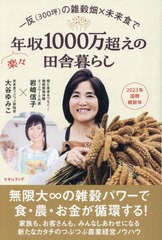 [書籍のメール便同梱は2冊まで]/[書籍]/一反〈300坪〉の雑穀畑×未来食で楽々年収1000万超えの田舎暮らし/岩崎信子/著 大谷ゆみこ/著/NEO