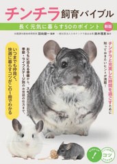 [書籍のメール便同梱は2冊まで]/[書籍]/チンチラ飼育バイブル 長く元気に暮らす50のポイント (コツがわかる本)/田向健一/監修/NEOBK-2860