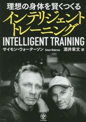 [書籍のメール便同梱は2冊まで]/[書籍]/インテリジェントトレーニング 理想の身体を賢くつくる / 原タイトル:INTELLIGENT FITNESS/サイモ