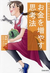 [書籍のメール便同梱は2冊まで]/[書籍]/マンガでわかるお金を増やす思考法/奥野一成/監修 柾朱鷺/マンガ 星井博文/マンガ MICHECompany/