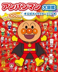 [書籍]/アンパンマン大図鑑 げんき100ばい公式/やなせたかし/原作 トムス・エンタテインメント/作画・監修/NEOBK-2915778