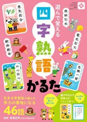 [書籍のメール便同梱は2冊まで]/[書籍]/四字熟語かるた (知育かるたシリーズ)/高濱正伸/NEOBK-2916770