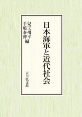 [書籍とのメール便同梱不可]送料無料/[書籍]/日本海軍と近代社会/兒玉州平/編 手嶋泰伸/編/NEOBK-2917482