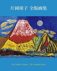 [書籍とのメール便同梱不可]送料無料/[書籍]/片岡球子全版画集/片岡球子/著/NEOBK-2926346