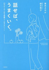 [書籍のメール便同梱は2冊まで]/[書籍]/話せば、うまくいく。 50代からの人生を機嫌よく生きるヒント/鈴木秀子/著 青木さやか/著/NEOBK-2