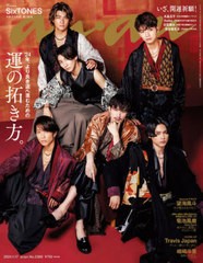 [書籍とのメール便同梱不可]/[書籍]/an・an (アンアン) 2024年1月17日号 【表紙】 SixTONES/マガジンハウス/NEOBK-2935226