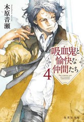 [書籍のメール便同梱は2冊まで]/[書籍]/吸血鬼と愉快な仲間たち 4 (集英社文庫)/木原音瀬/著/NEOBK-2941546