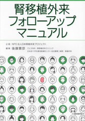 [書籍とのメール便同梱不可]送料無料有/[書籍]/腎移植外来フォローアップマニュアル/後藤憲彦/編集/NEOBK-2950346