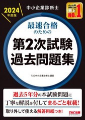 [書籍]/中小企業診断士最速合格のための第2次試験過去問題集 2024年度版/TAC株式会社(中小企業診断士講座)/編著/NEOBK-2950418