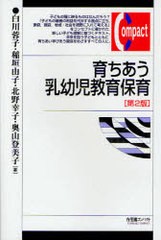 [書籍のゆうメール同梱は2冊まで]/送料無料有/[書籍]/育ちあう乳幼児教育保育 (有斐閣コンパクト)/白川蓉子/著 稲垣由子/著 北野幸子/著 