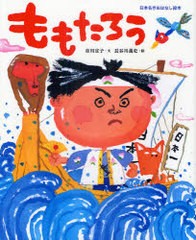 [書籍のメール便同梱は2冊まで]/[書籍]/ももたろう (日本名作おはなし絵本)/市川宣子/文 長谷川義史/絵/NEOBK-902107