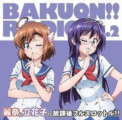 送料無料有/[CD]/ラジオCD (上田麗奈、山口立花子)/ラジオCD「ばくおん!! RADIO 麗奈と立花子の放課後フルスロットル」 Vol.2 [CD+CD-ROM