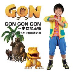 [CDA]/加藤清史郎/GON GON GON〜 小さな王様/AVCA-49699