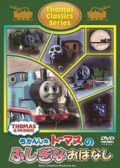 [DVD]/きかんしゃトーマス クラシックシリーズ トーマスのふしぎなおはなし/キッズ/FT-62832