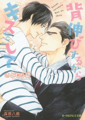 [書籍のメール便同梱は2冊まで]/[書籍]/背伸びするからキスをして (B-PRINCE文庫)/さとむら緑/著 森原八鹿/〔画〕/NEOBK-1796579