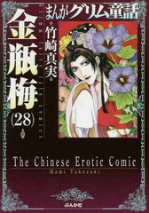 [書籍のメール便同梱は2冊まで]/[書籍]/まんがグリム童話 金瓶梅 28 (ぶんか社コミック文庫)/竹崎真実/著/NEOBK-1796843