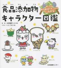 [書籍のゆうメール同梱は2冊まで]/[書籍]/食品添加物キャラクター図鑑 気になるあの成分のホントがよくわかる!/左巻健男/監修 いとうみつ