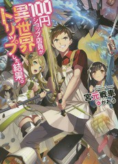 [書籍のゆうメール同梱は2冊まで]/[書籍]/100円ショップ店員が異世界トリップした結果。 (HJ文庫)/宮元戦車/著/NEOBK-1869475