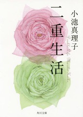 [書籍のメール便同梱は2冊まで]/[書籍]/二重生活 (角川文庫)/小池真理子/〔著〕/NEOBK-1887331