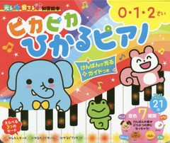 [書籍]/ピカピカひかるピアノ けんばんが光るガイドつき 0・1・2さい (光る★音でる♪知育絵本)/朝日新聞出版生活・文化編集部/編著/NEOB