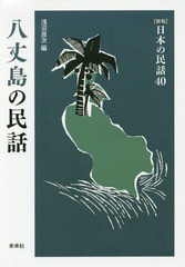 [書籍]/八丈島の民話 (〈新版〉日本の民話)/浅沼良次/編/NEOBK-1956755