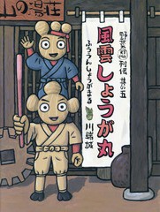 [書籍のメール便同梱は2冊まで]/[書籍]/風雲しょうが丸 (野菜忍列伝)/川端誠/作/NEOBK-1991251