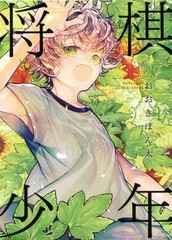 [書籍のゆうメール同梱は2冊まで]/[書籍]/将棋少年 (sonorama+)/おおきぼん太/原作/NEOBK-2587955