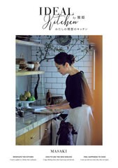 [書籍のメール便同梱は2冊まで]/[書籍]/わたしの理想のキッチン IDEAL Kitchen/雅姫/著/NEOBK-2596819