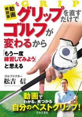 [書籍のゆうメール同梱は2冊まで]/[書籍]/グリップを直すだけでゴルフが変わるから「もう一度練習してみよう」と思える/松吉信/著/NEOBK-