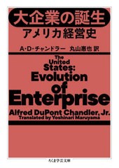 [書籍のメール便同梱は2冊まで]/[書籍]/大企業の誕生 アメリカ経営史 / 原タイトル:The United States:Evolution of Enterprise (ちくま