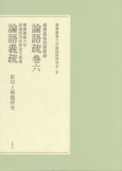 送料無料/[書籍]/慶應義塾図書館蔵論語疏巻六 慶應義塾大学/慶應義塾大学論語疏研究会/編/NEOBK-2683875