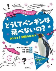 [書籍]/どうしてペンギンは飛べないの? おしえて!動物のひみつ / 原タイトル:Why can’t penguins fly? (おしえて!科学シリーズ)/アンナ