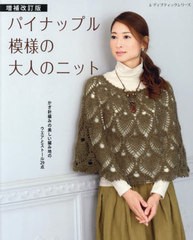 [書籍のメール便同梱は2冊まで]/[書籍]/パイナップル模様の大人のニット 増補改訂 (レディブティックシリーズ8203)/ブティック社/NEOBK-2