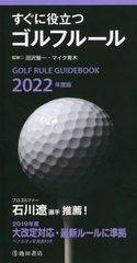 [書籍]/すぐに役立つゴルフルール 2022年度版/沼沢聖一/監修 マイク青木/監修/NEOBK-2687331