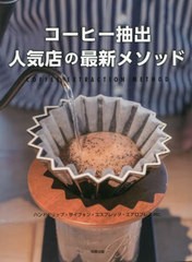 [書籍]/コーヒー抽出人気店の最新メソッド ハンドドリップ・サイフォン・エスプレッソ・エアロプレスetc./旭屋出版書籍編集部/編/NEOBK-2