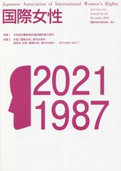 [書籍]/国際女性 2021/国際女性の地位協会/NEOBK-2691947